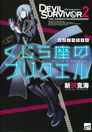 Devil Survivor 2 The Animation: Cetus's Prequel (Novel)