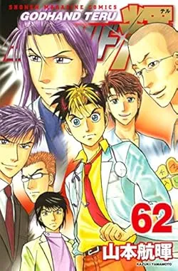 God Hand Teru